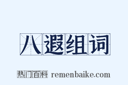 八遐组词是什么意思的图片